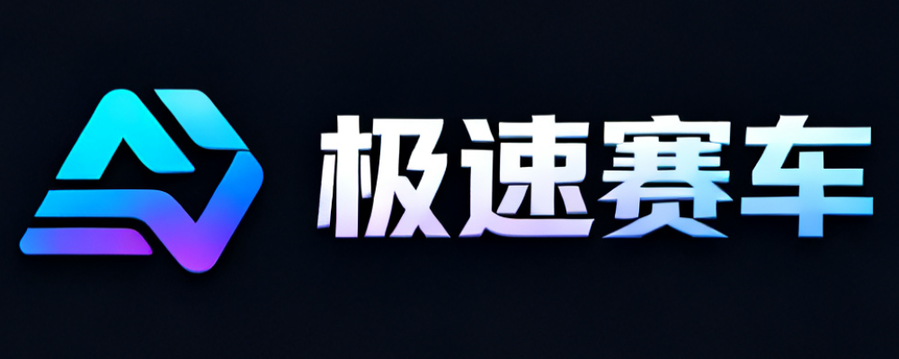 极速赛车